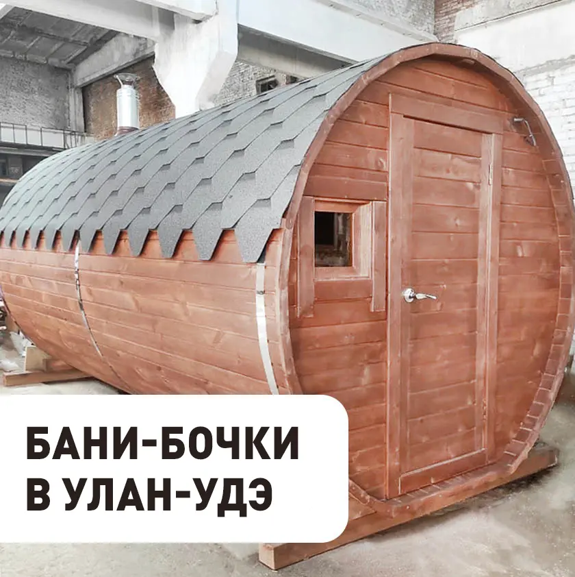 Бани бочки в Иркутске